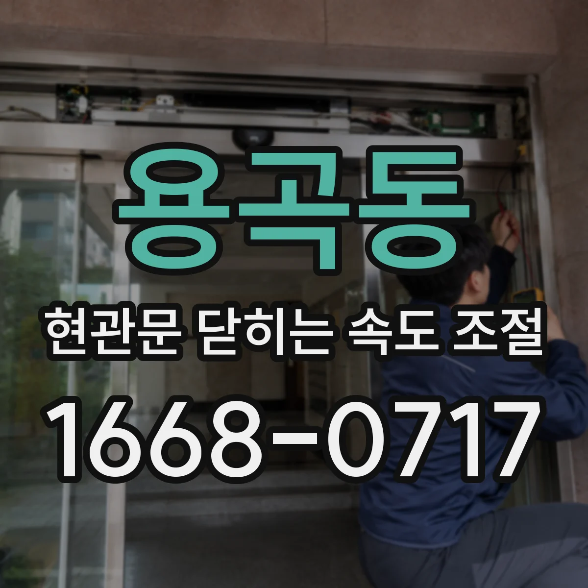 용곡동 현관문 닫히는 속도 조절