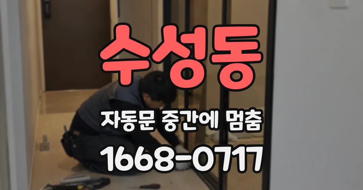 수성동 자동문 중간에 멈춤