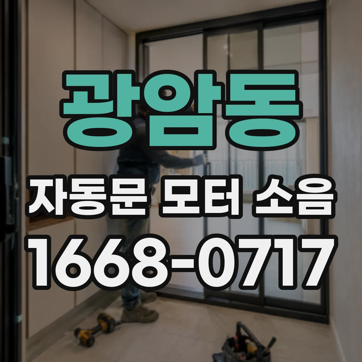 광암동 자동문 모터 소음