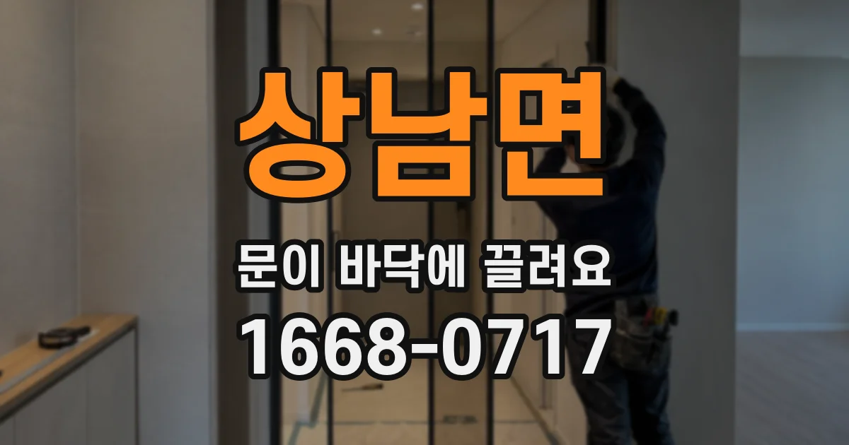 상남면 문이 바닥에 끌려요