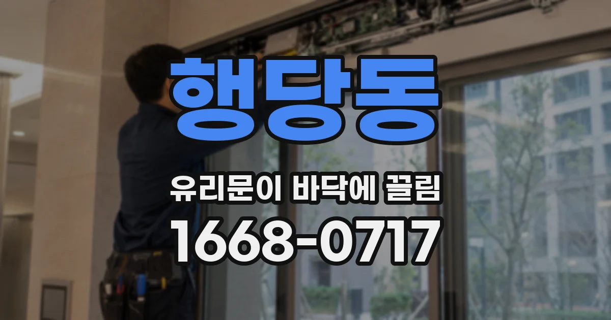 행당동 유리문이 바닥에 끌림