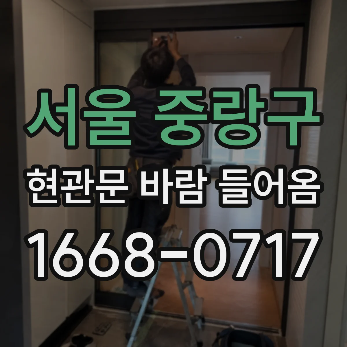서울 중랑구 현관문 바람 들어옴