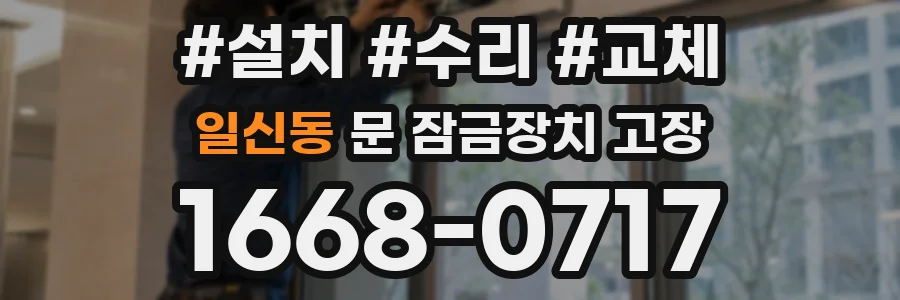 일신동 문 잠금장치 고장