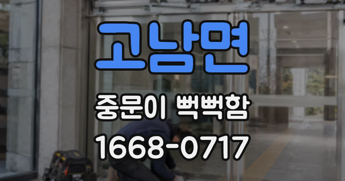 고남면 중문이 뻑뻑함