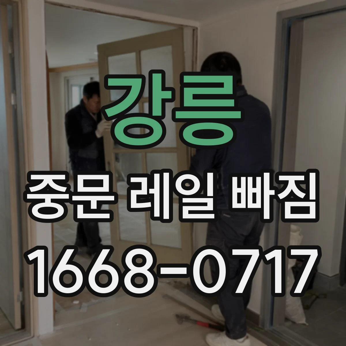 강릉 중문 레일 빠짐 재발 방지 조정 방법