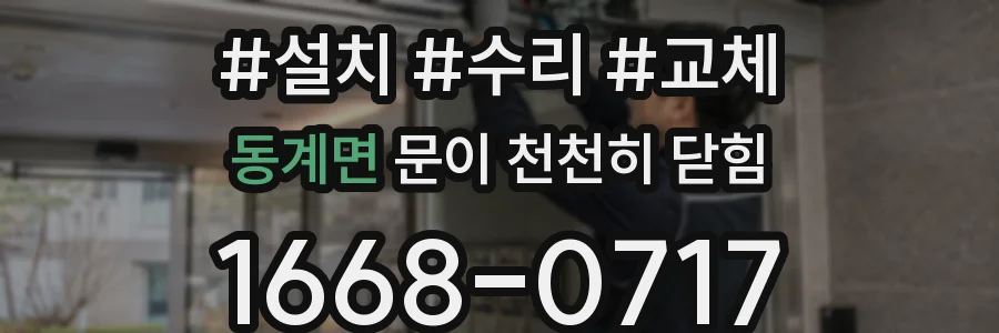 동계면 문이 천천히 닫힘
