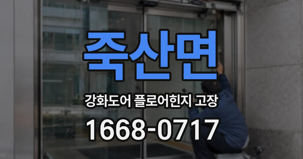죽산면 강화도어 플로어힌지 고장