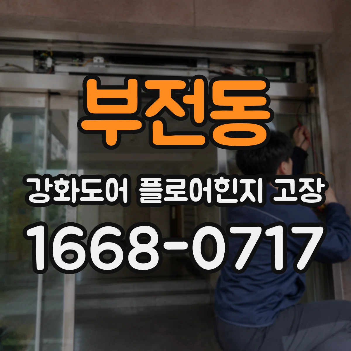 부전동 강화도어 플로어힌지 고장