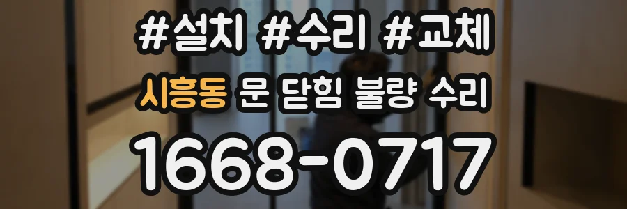 시흥동 문 닫힘 불량 수리