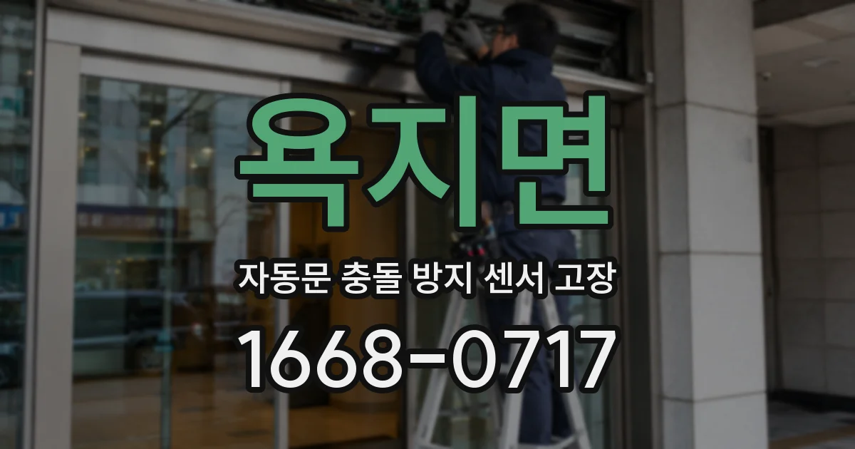 욕지면 자동문 충돌 방지 센서 고장