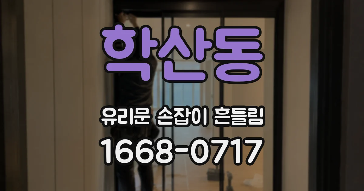 학산동 유리문 손잡이 흔들림