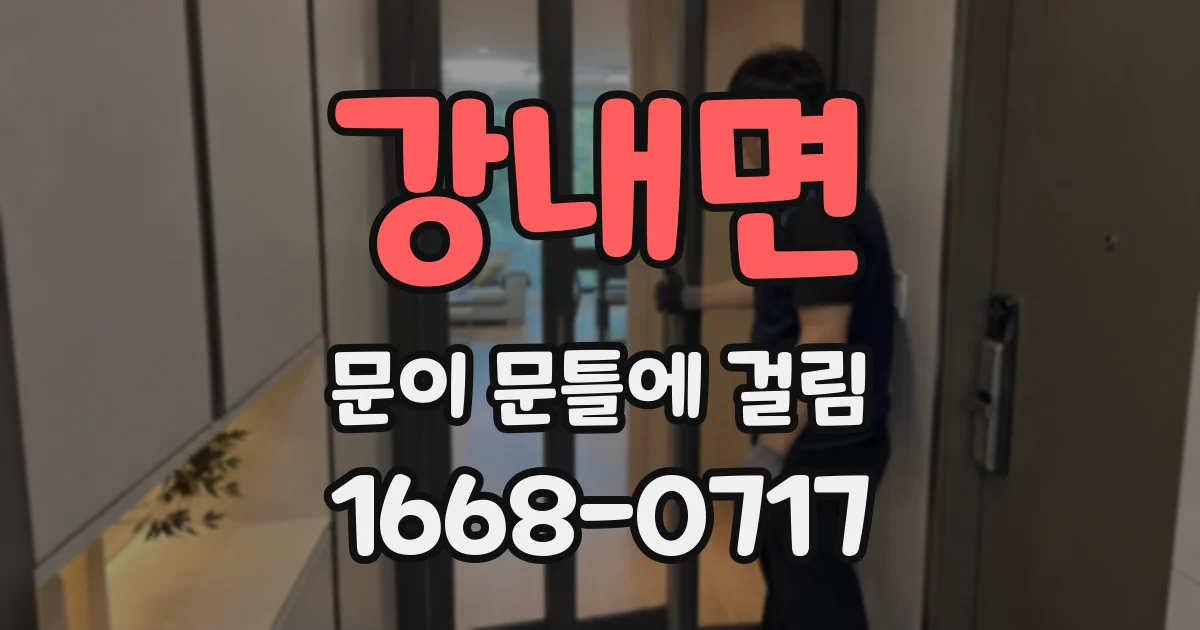 강내면 문이 문틀에 걸림