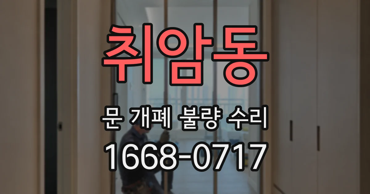 취암동 문 개폐 불량 수리