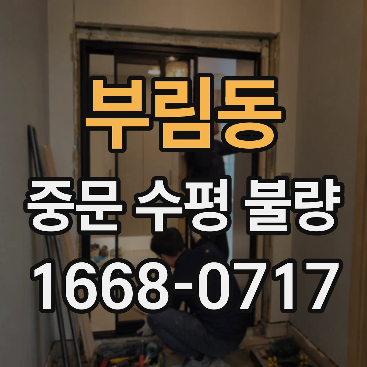 부림동 중문 수평 불량