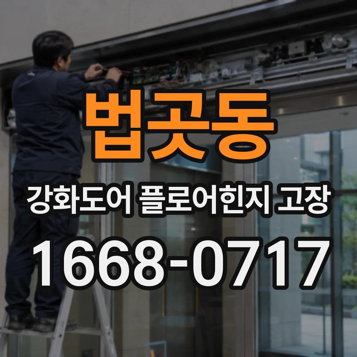 법곳동 강화도어 플로어힌지 고장