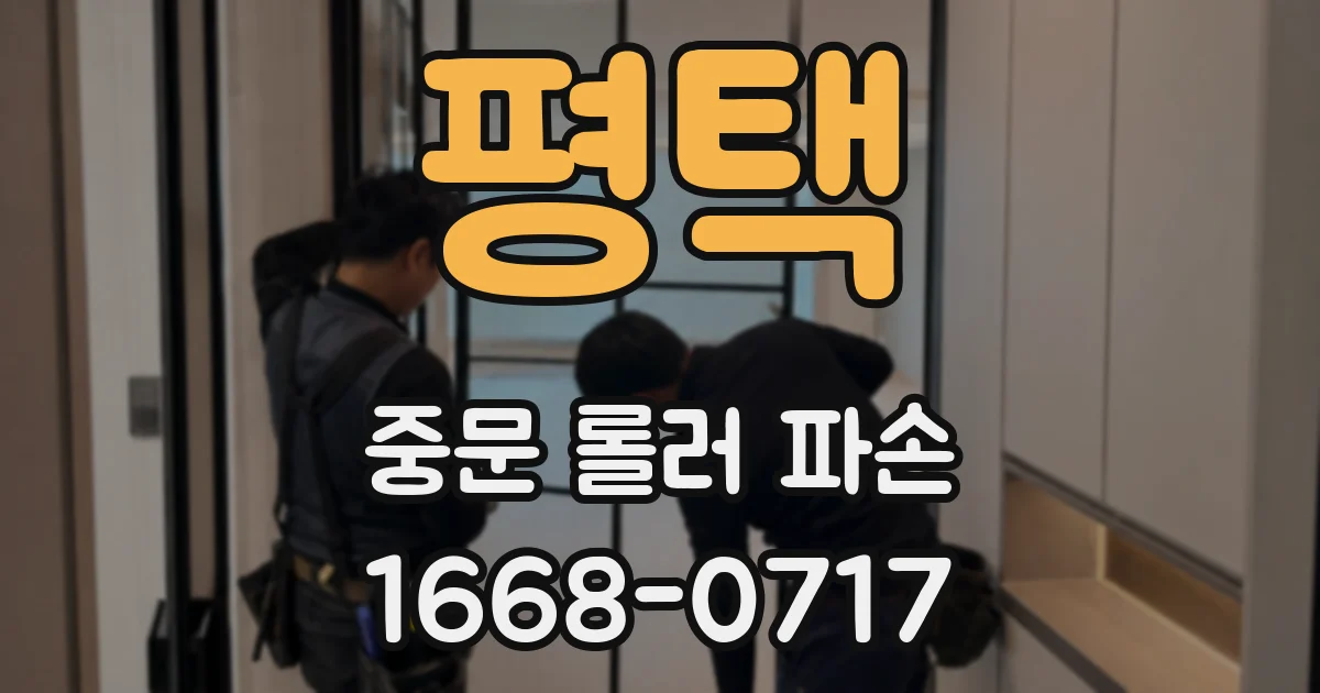 평택 중문 롤러 파손