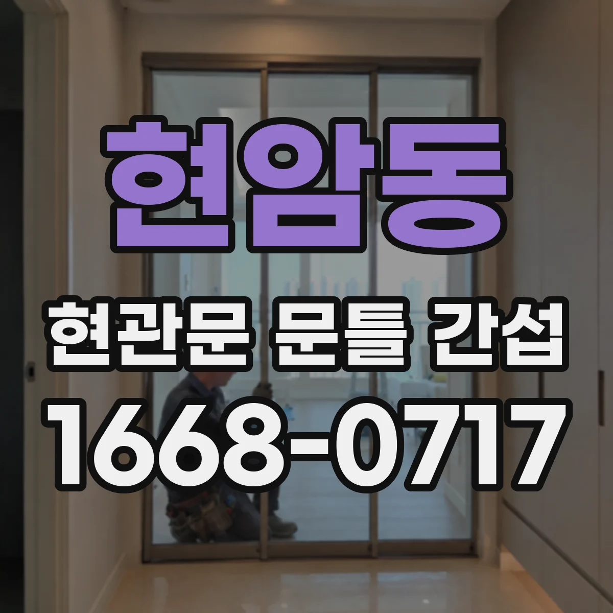 현암동 현관문 문틀 간섭