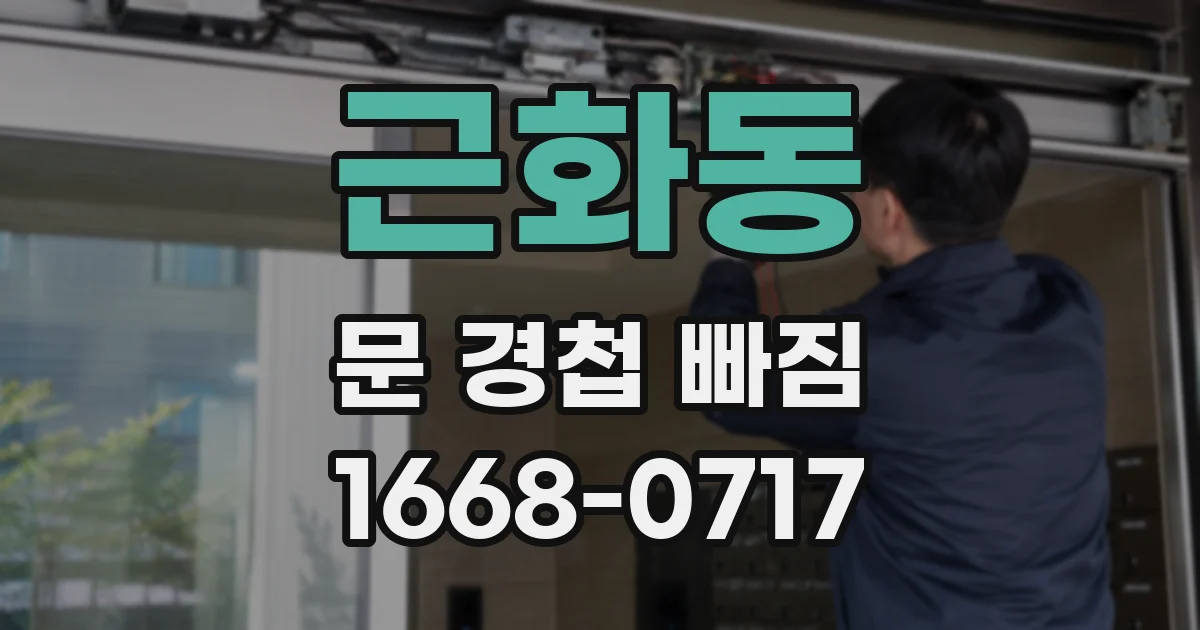 근화동 문 경첩 빠짐