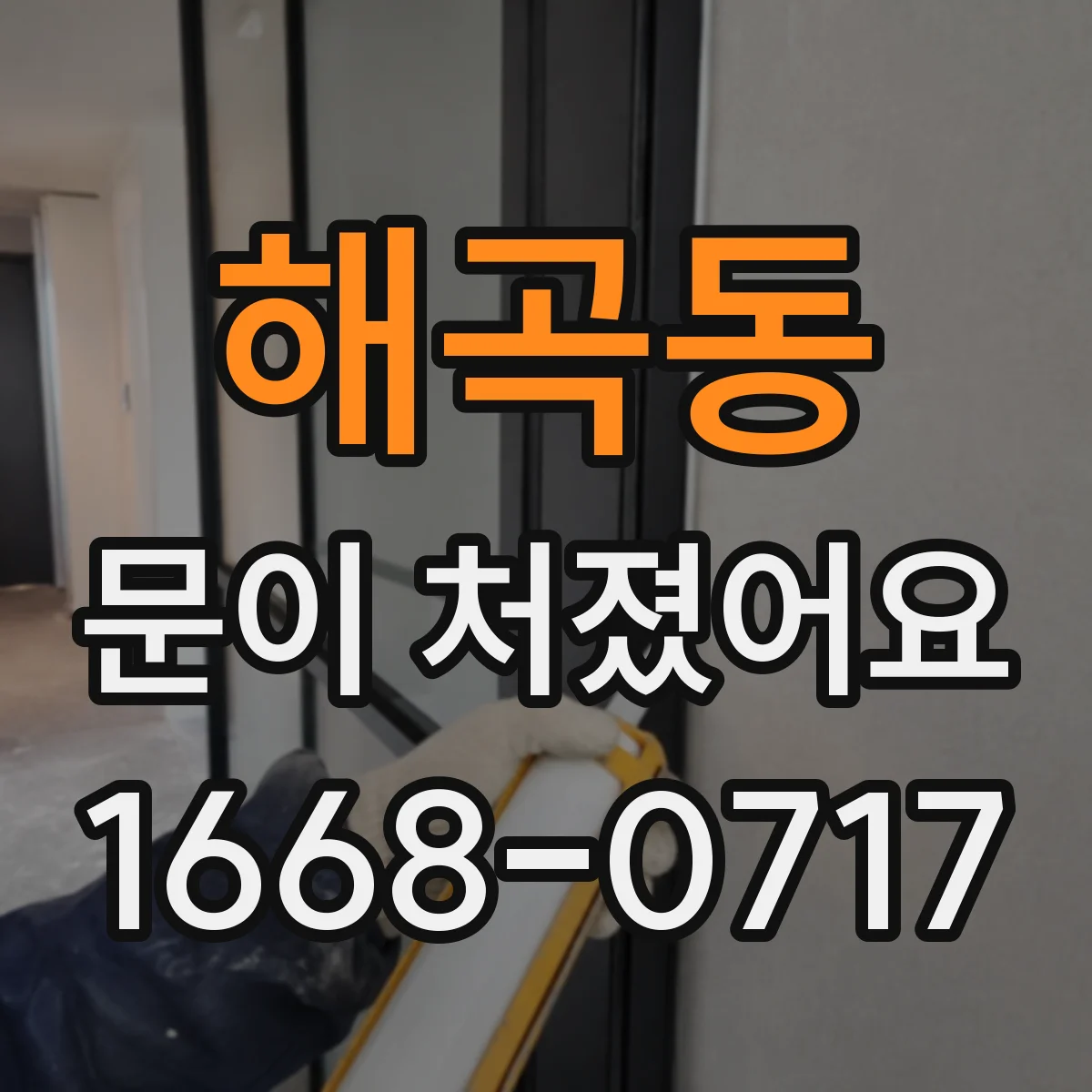 해곡동 문이 처졌어요