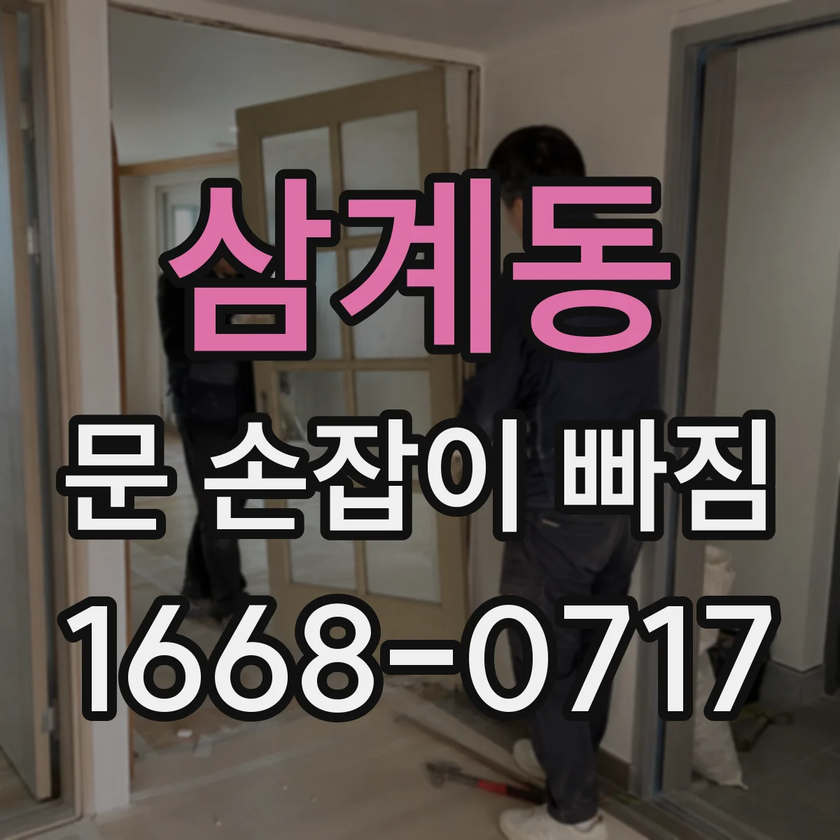 삼계동 문 손잡이 빠짐