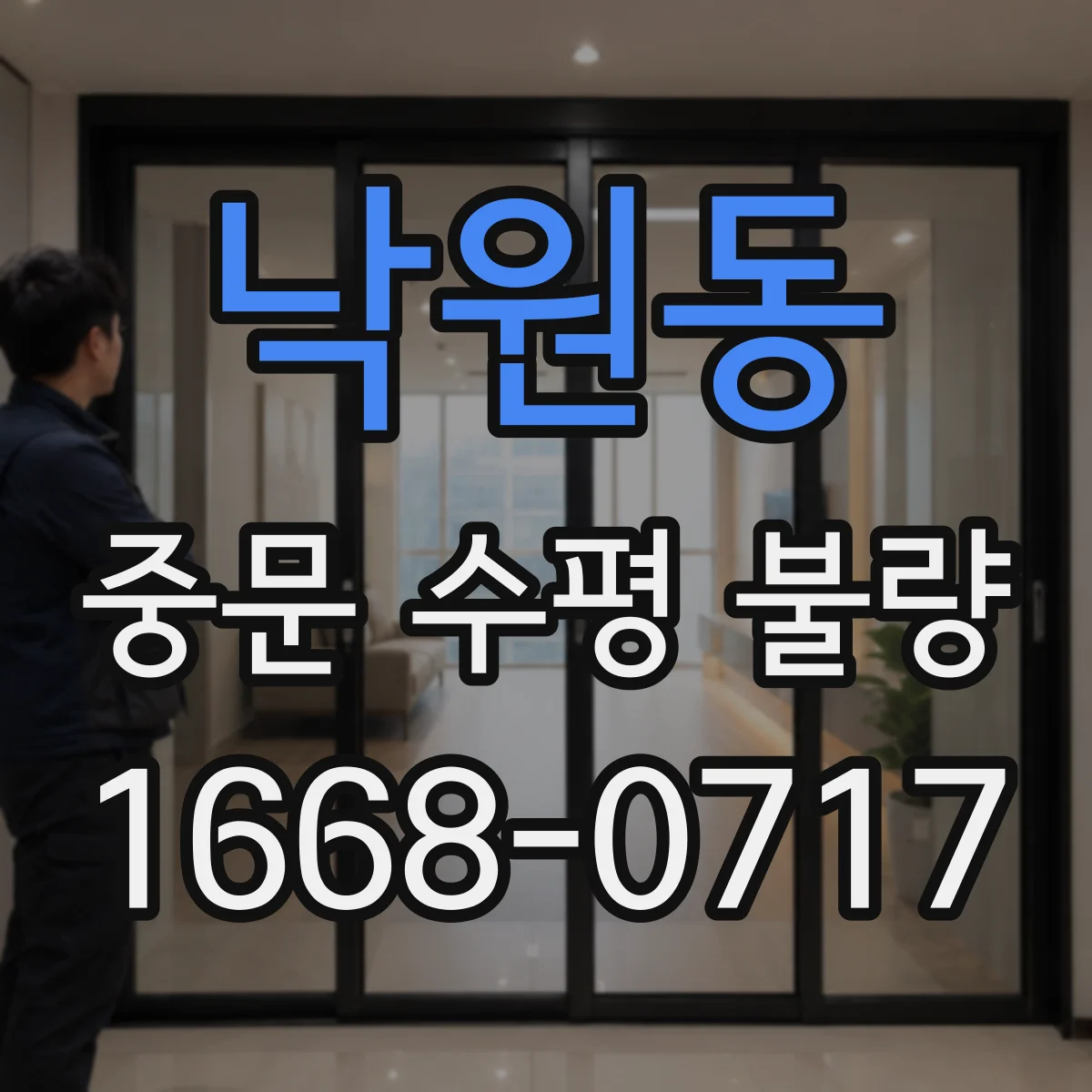 낙원동 중문 수평 불량