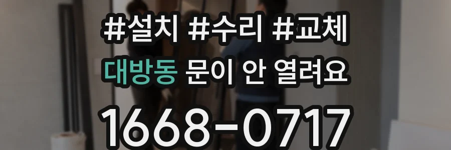 대방동 문이 안 열려요