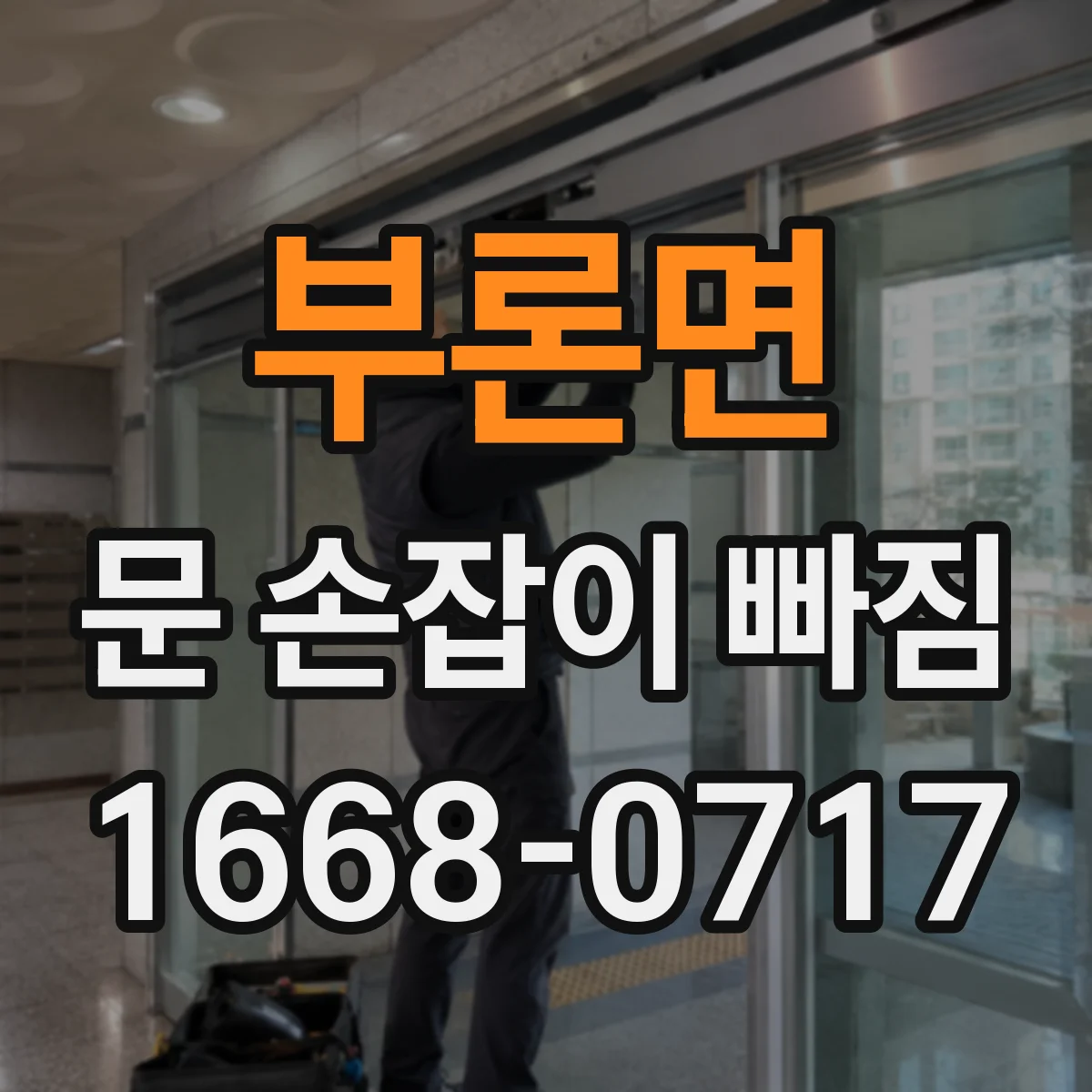 부론면 문 손잡이 빠짐