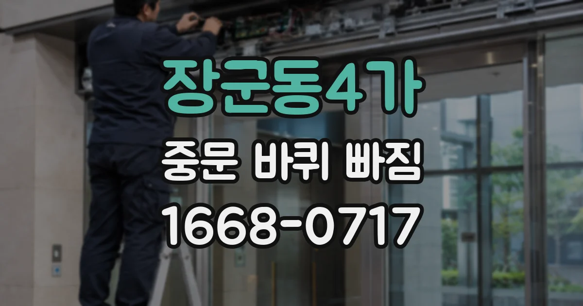 장군동4가 중문 바퀴 빠짐