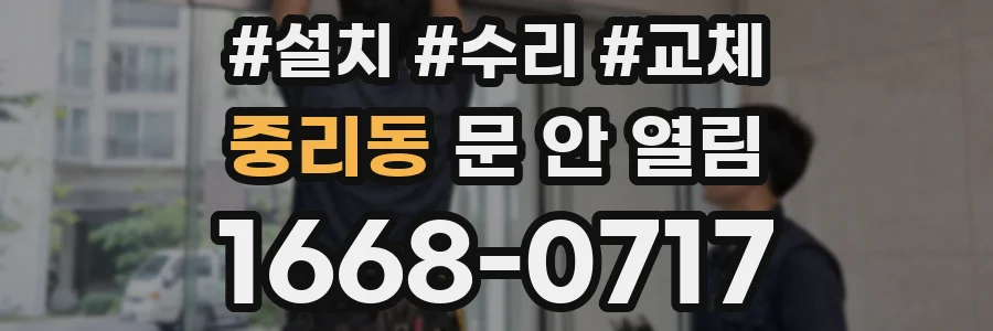 중리동 문 안 열림