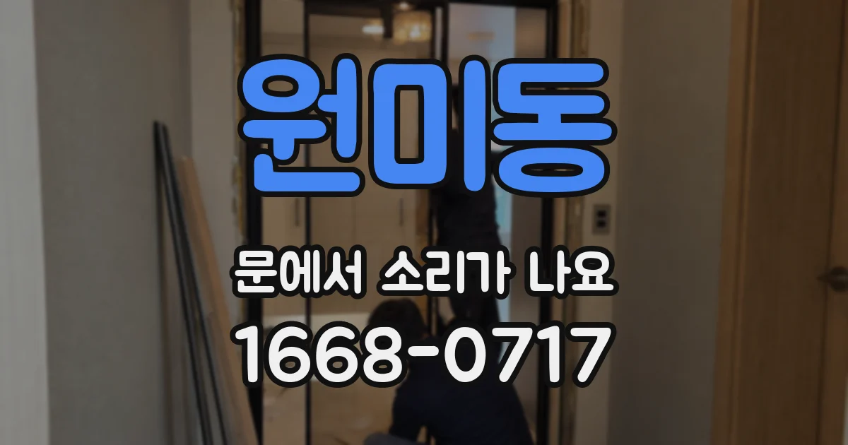 원미동 문에서 소리가 나요