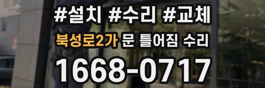 북성로2가 문 틀어짐 수리