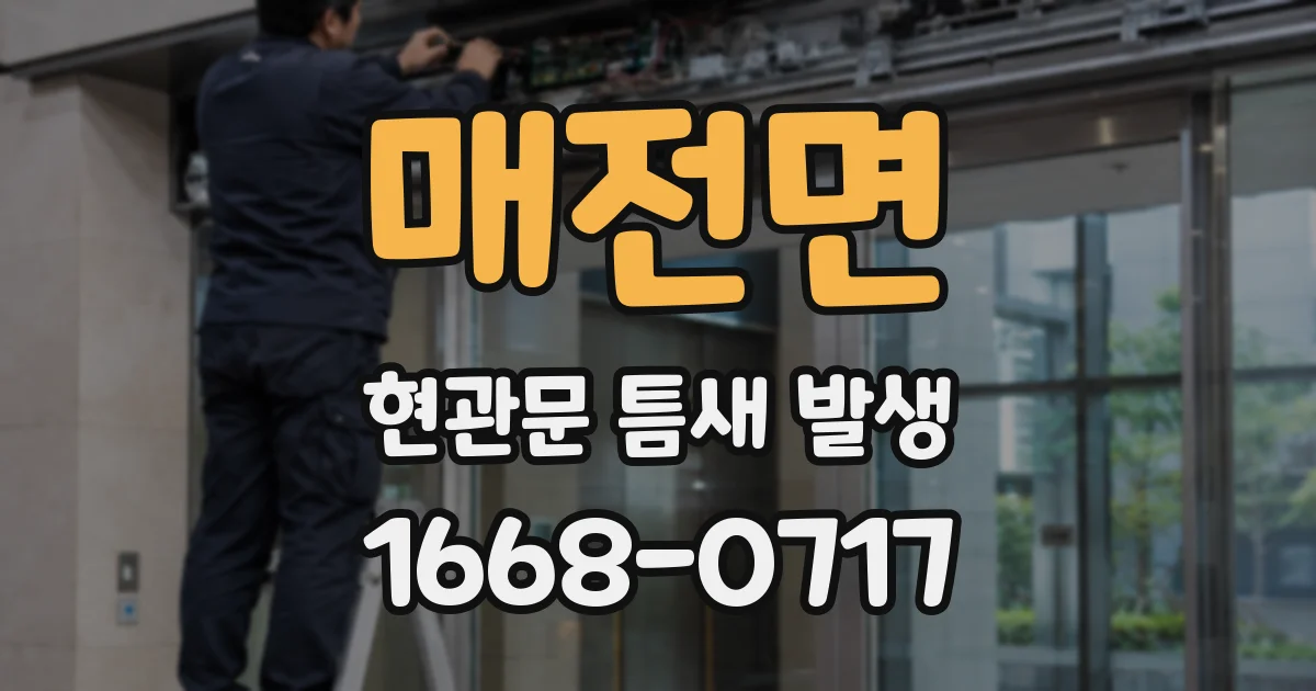 매전면 현관문 틈새 발생