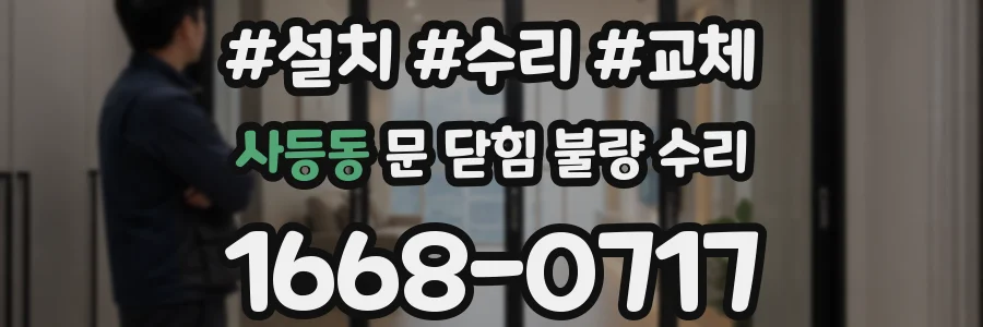 사등동 문 닫힘 불량 수리