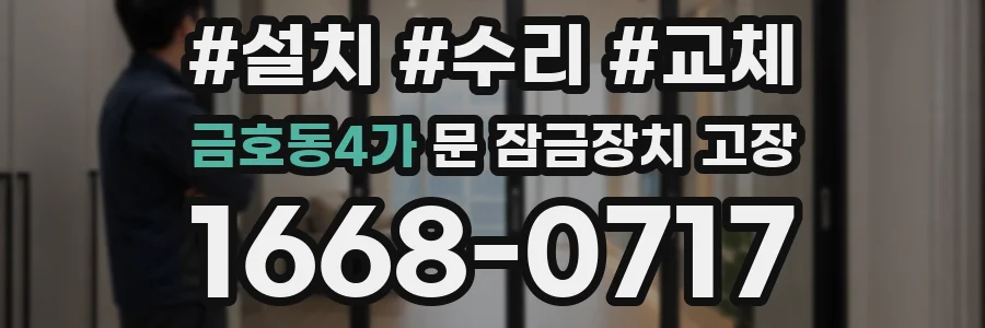 금호동4가 문 잠금장치 고장