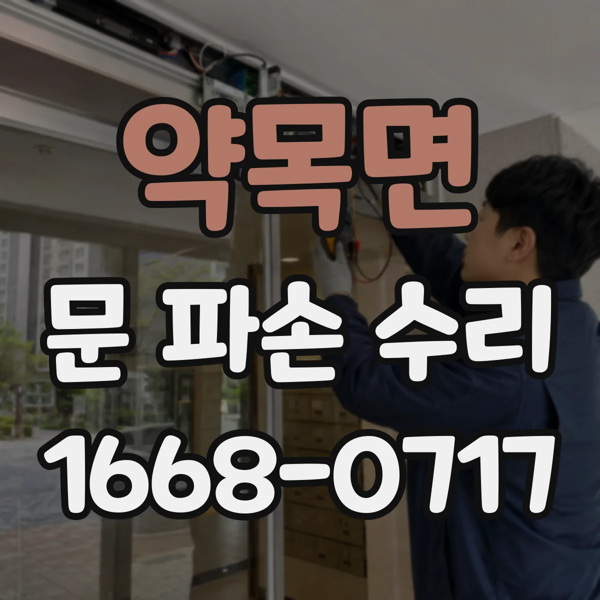 약목면 문 파손 수리