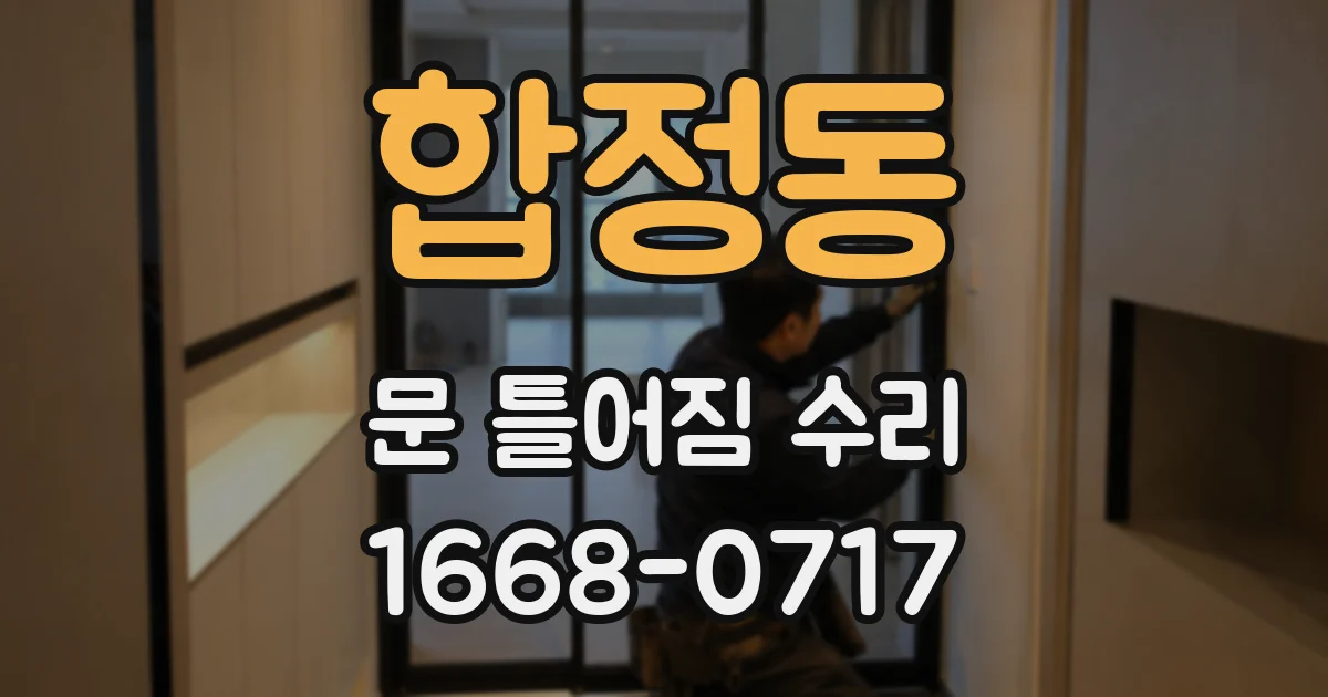 합정동 문 틀어짐 수리