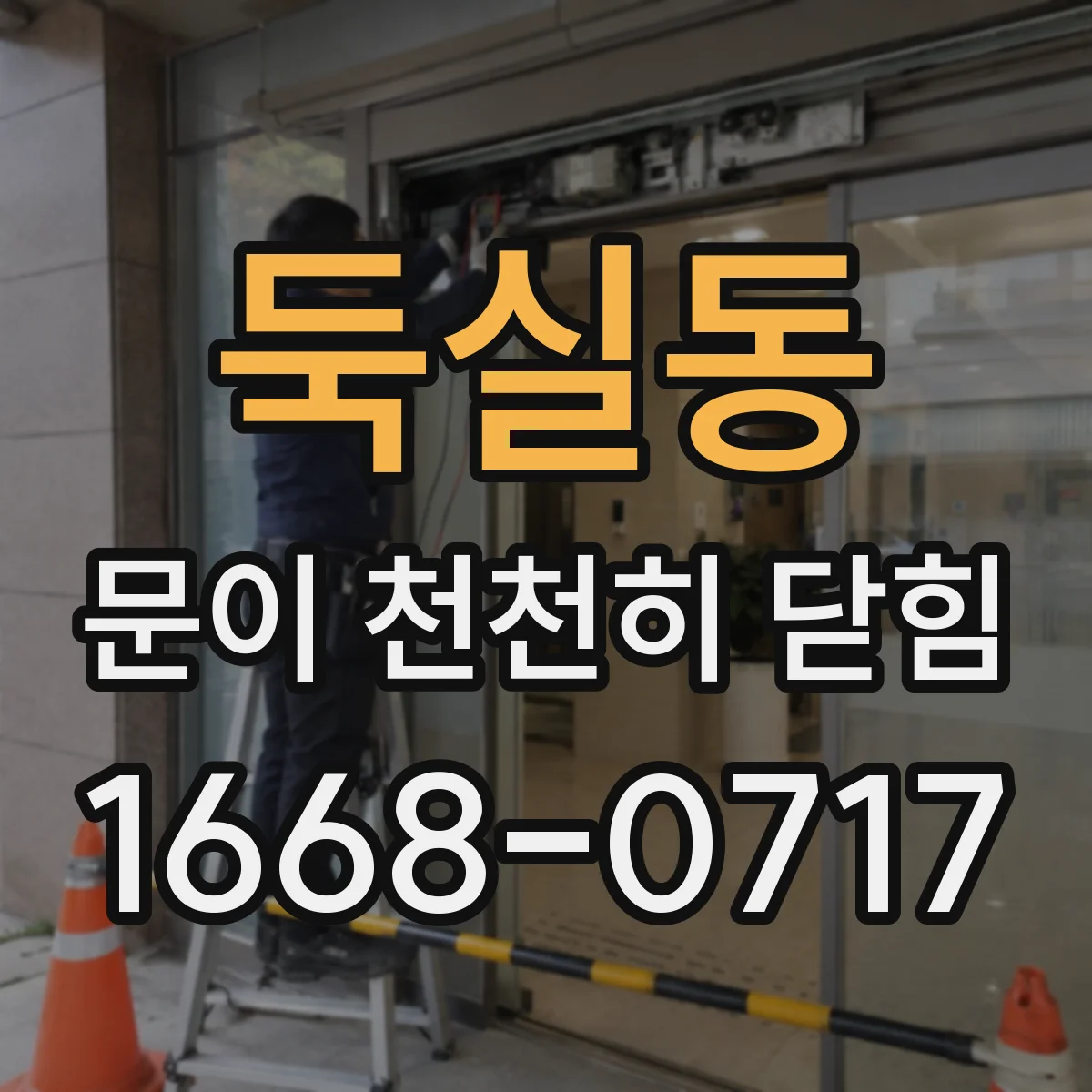 둑실동 문이 천천히 닫힘