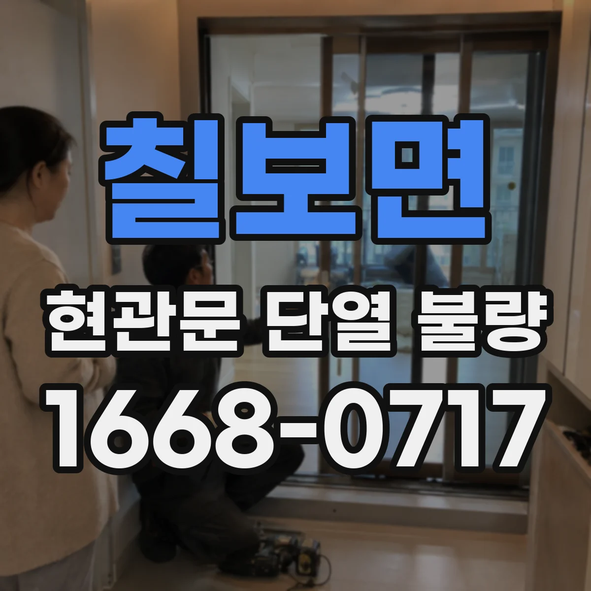 칠보면 현관문 단열 불량