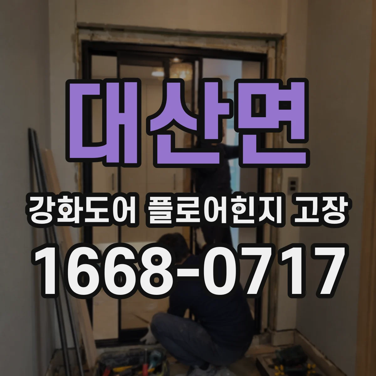 대산면 강화도어 플로어힌지 고장