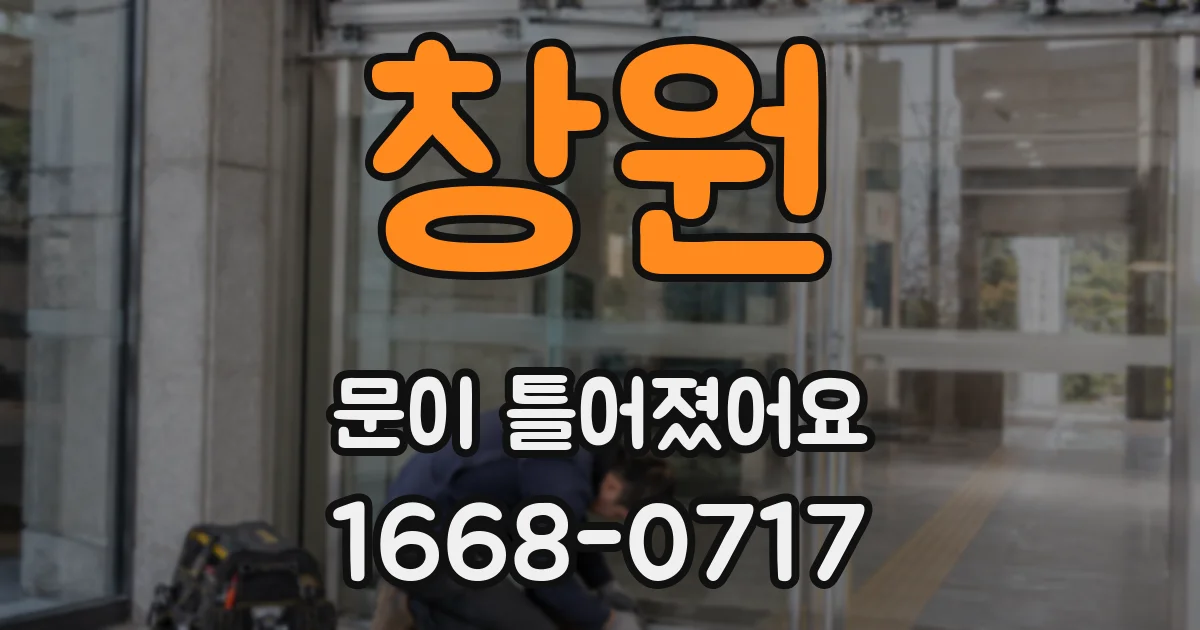 창원 문이 틀어졌어요