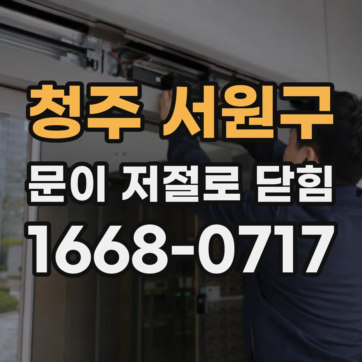 청주 서원구 문이 저절로 닫힘