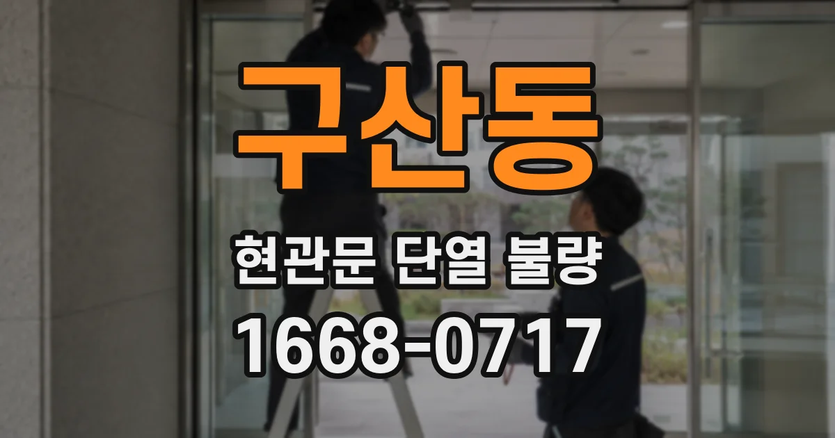 구산동 현관문 단열 불량