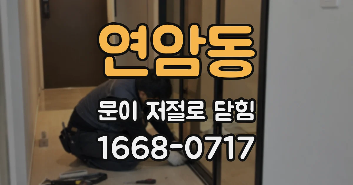 연암동 문이 저절로 닫힘