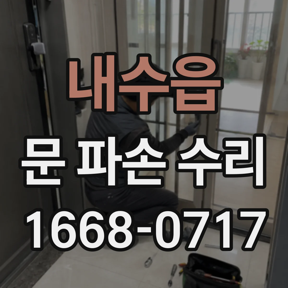 내수읍 문 파손 수리