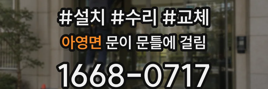 아영면 문이 문틀에 걸림