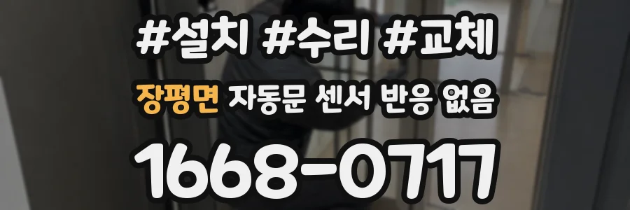 장평면 자동문 센서 반응 없음