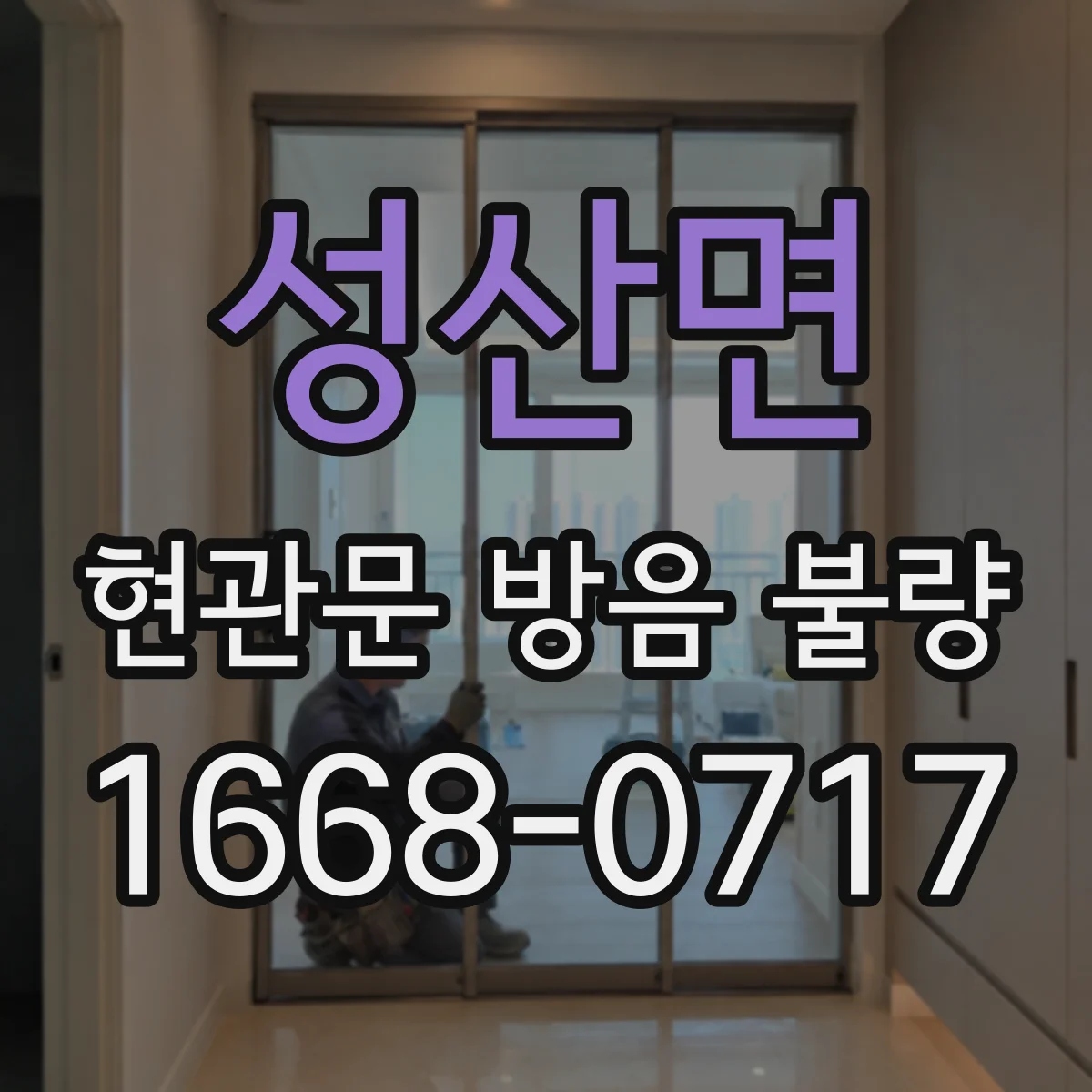 성산면 현관문 방음 불량