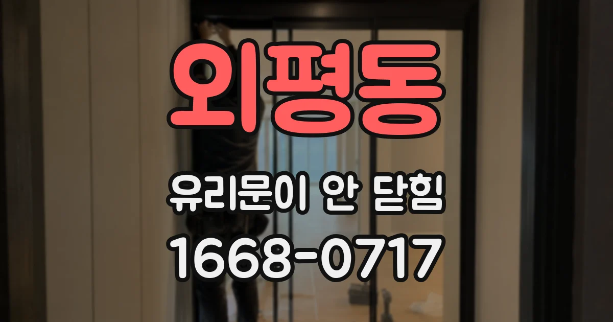 외평동 유리문이 안 닫힘