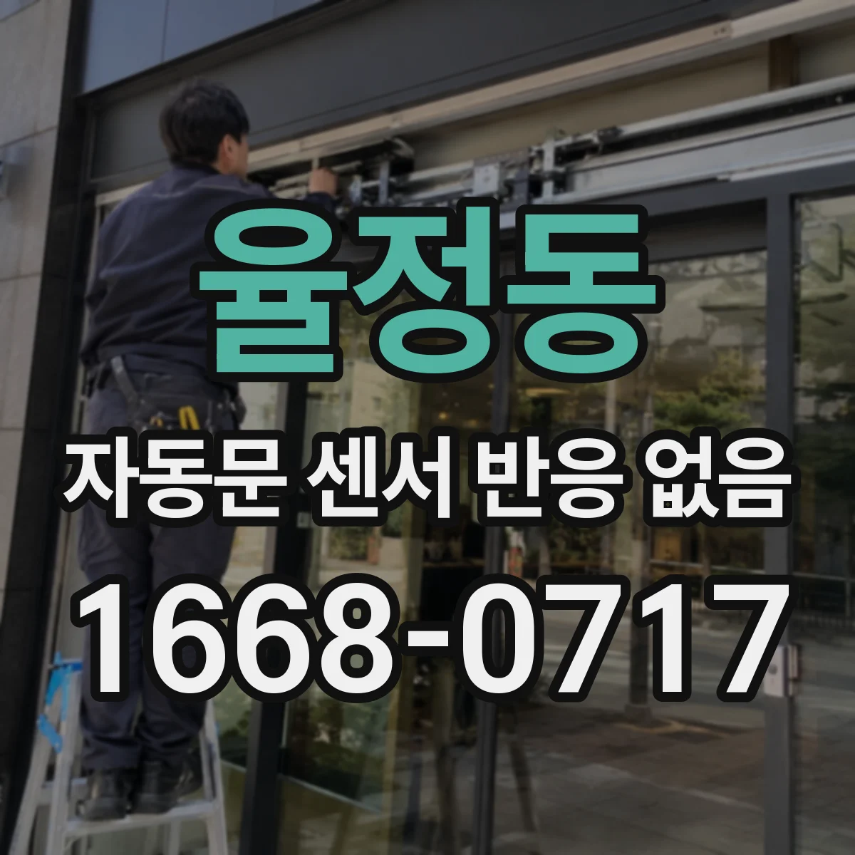 율정동 자동문 센서 반응 없음
