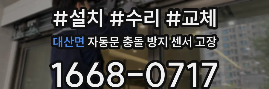 대산면 자동문 충돌 방지 센서 고장